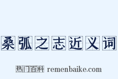桑弧之志近义词是什么意思的图片